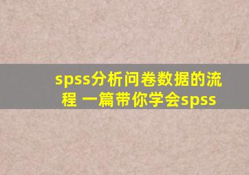 spss分析问卷数据的流程 一篇带你学会spss